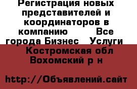 Регистрация новых представителей и координаторов в компанию avon - Все города Бизнес » Услуги   . Костромская обл.,Вохомский р-н